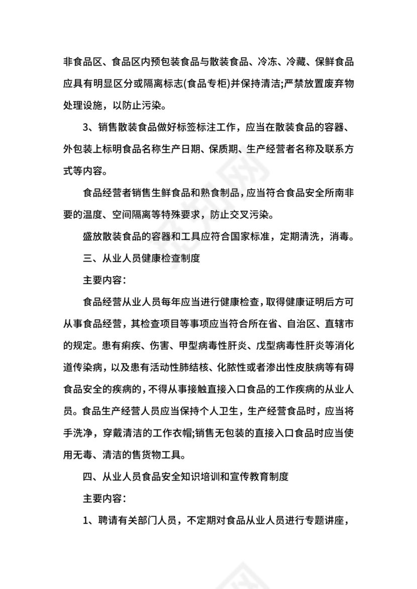 食品安全管理制度范本.docx