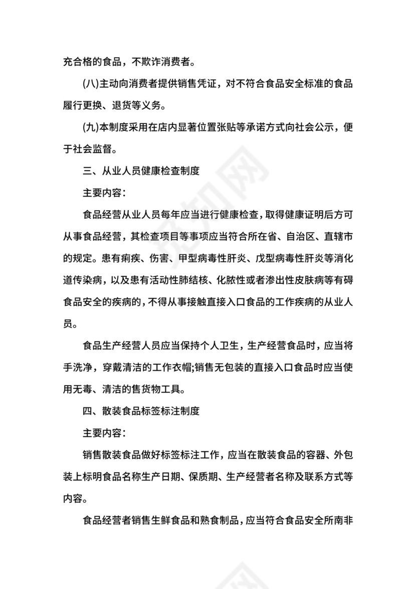 食品安全管理制度范本.docx