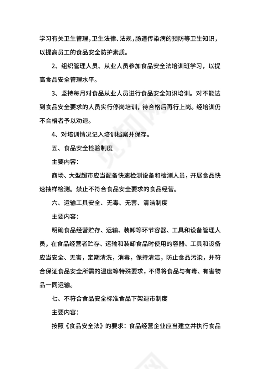 食品安全管理制度范本.docx