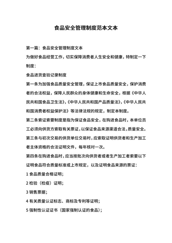 食品安全管理制度范本文本.docx