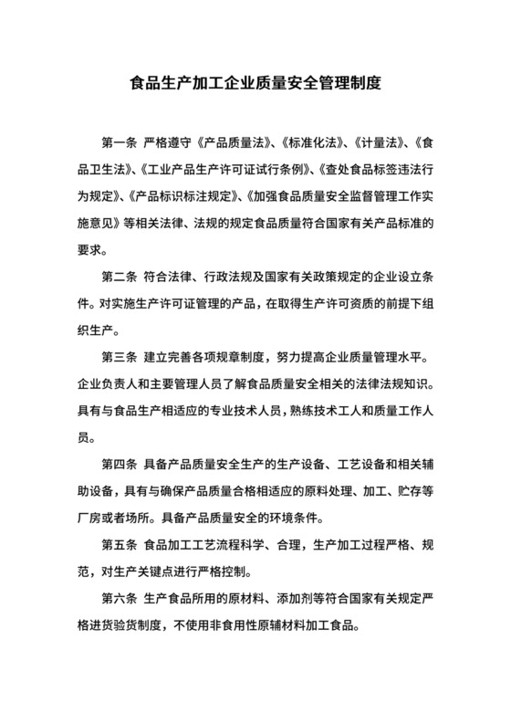 食品生产加工企业质量安全管理制度.docx
