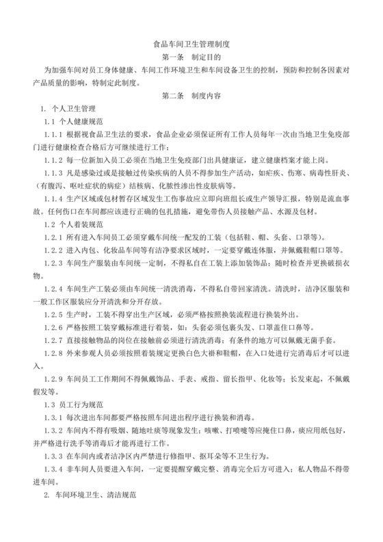 食品车间卫生管理制度.docx