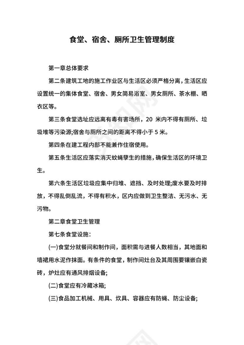 食堂、宿舍、厕所卫生管理制度.docx