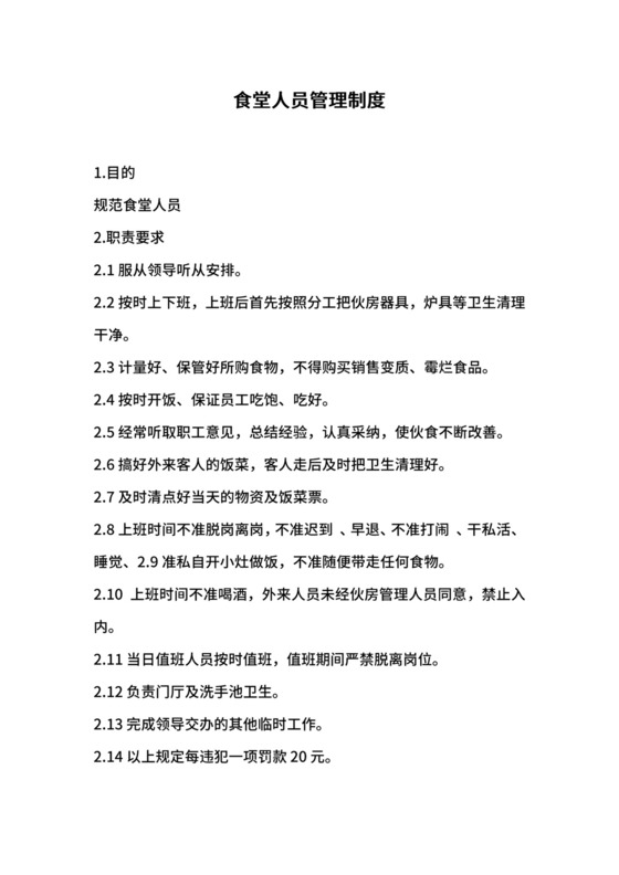 食堂人员管理制度.docx