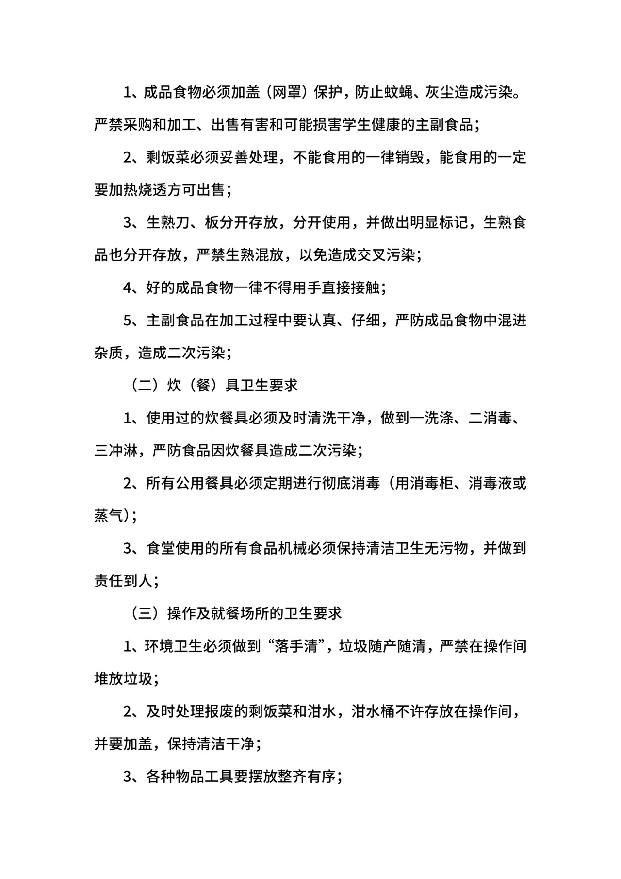 食堂卫生管理制度.docx