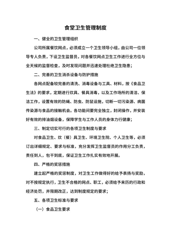 食堂卫生管理制度.docx