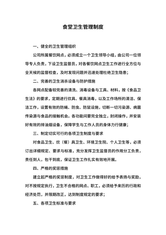 食堂卫生管理制度.docx