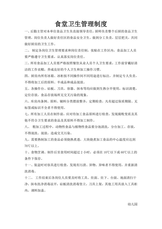 食堂卫生管理制度.doc