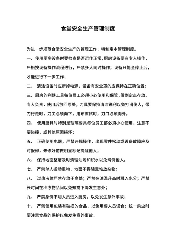 食堂安全生产管理制度.docx
