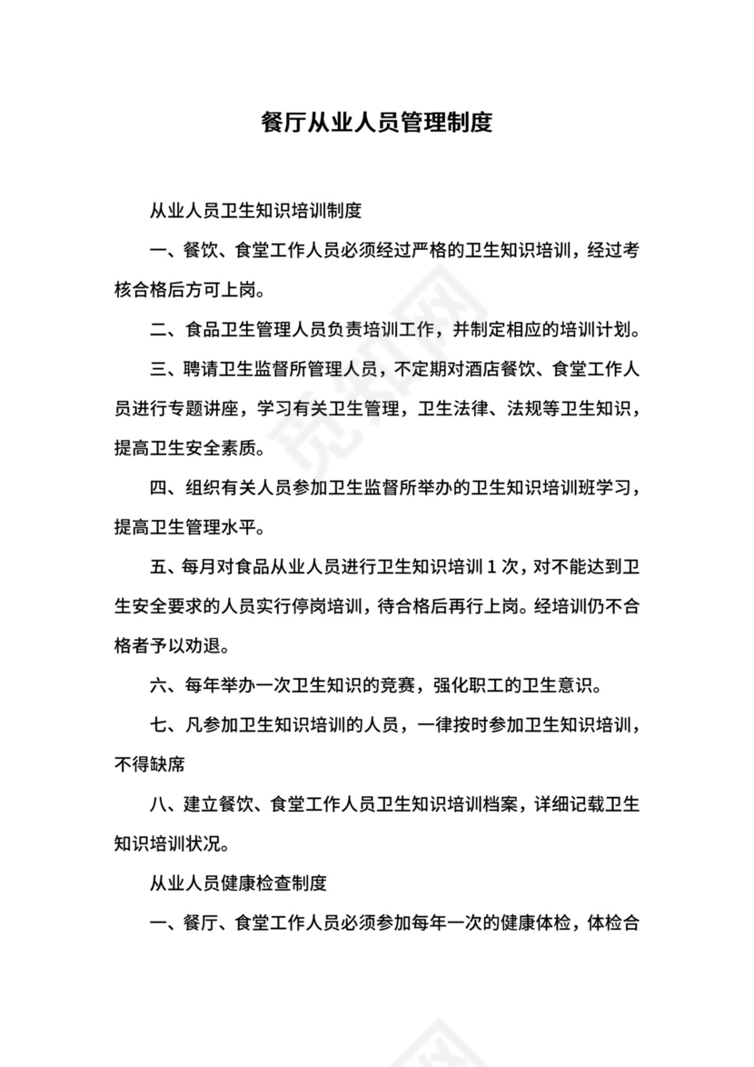 餐厅从业人员管理制度.docx