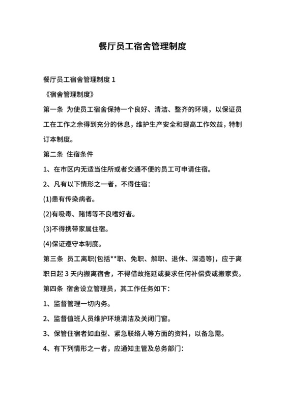餐厅员工宿舍管理制度.docx