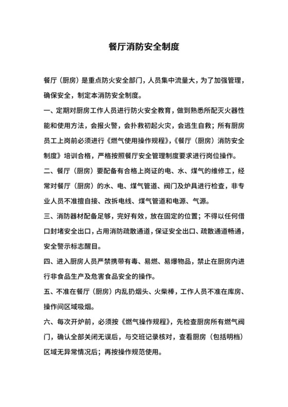 餐厅消防安全制度.docx