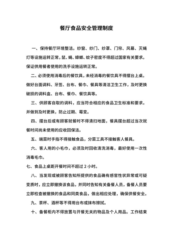 餐厅食品安全管理制度.docx