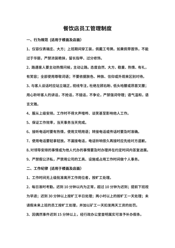餐饮店员工管理制度.docx
