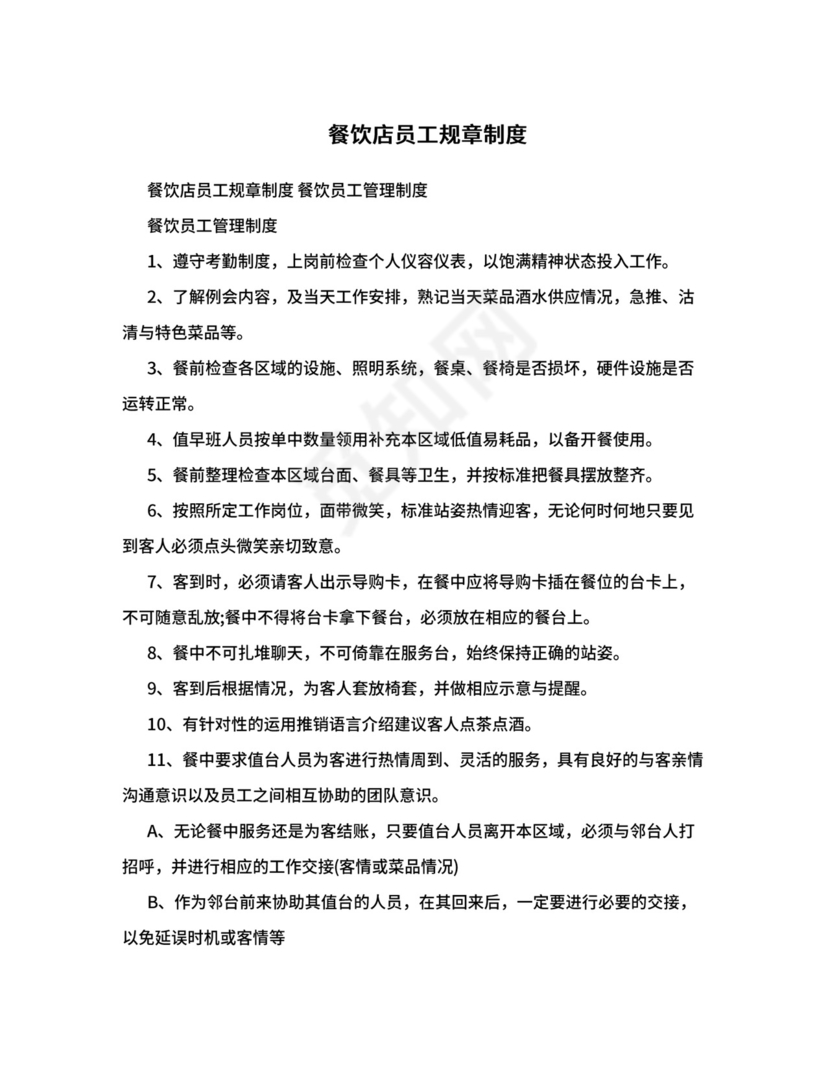 餐饮店员工规章制度.doc