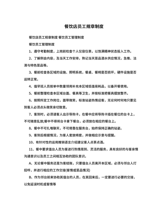 餐饮店员工规章制度.doc