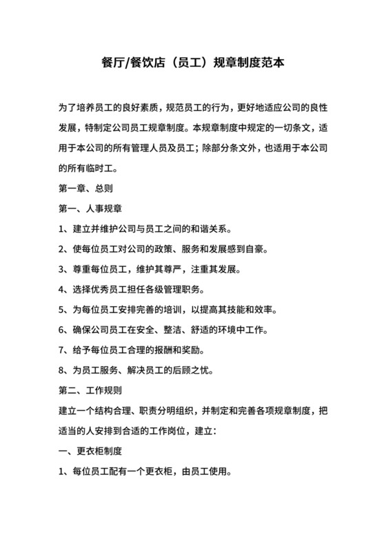 餐饮店（员工）规章制度范本.docx