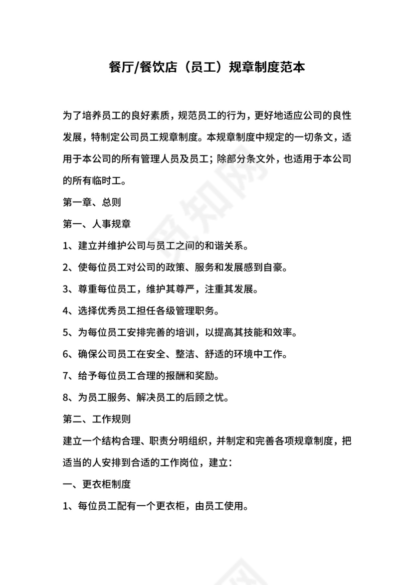 餐饮店（员工）规章制度范本.docx