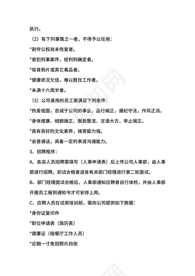 餐饮店（员工）规章制度范本.docx