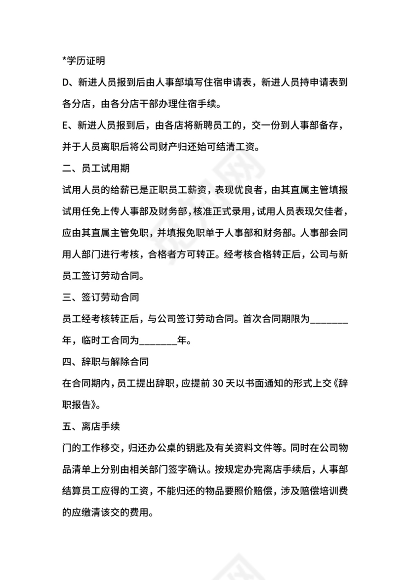 餐饮店（员工）规章制度范本.docx