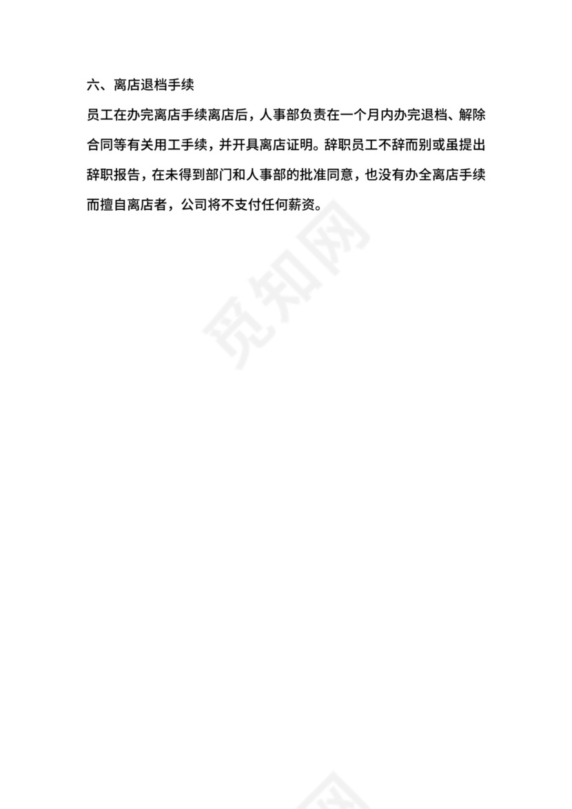 餐饮店（员工）规章制度范本.docx