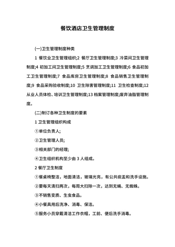 餐饮酒店卫生管理制度.docx