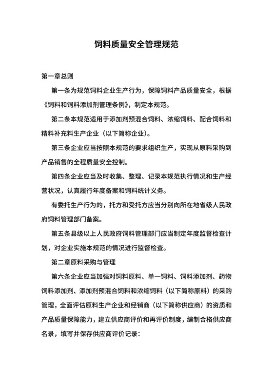 饲料质量安全管理规范.docx