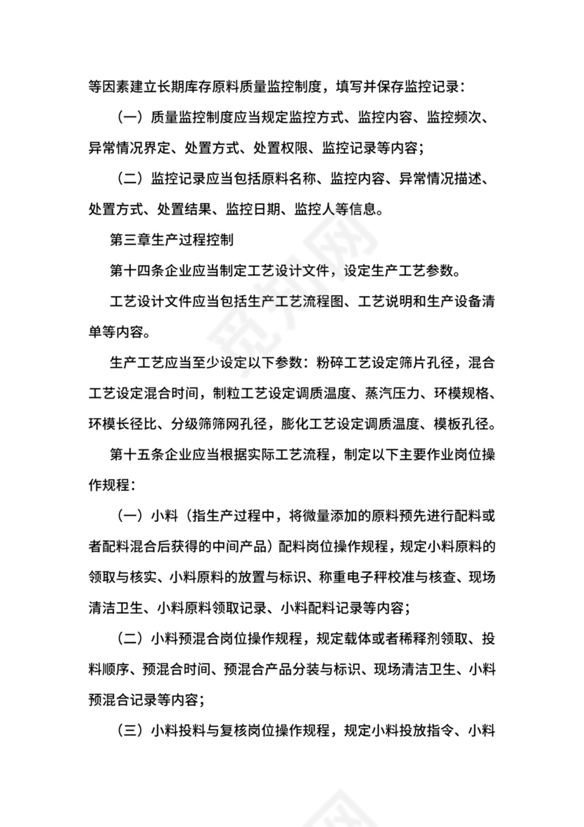 饲料质量安全管理规范.docx