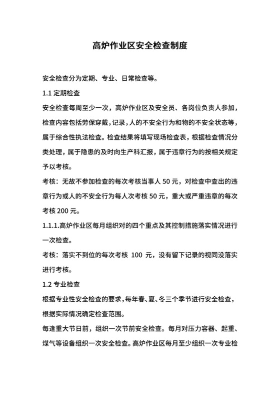 高炉作业区安全检查制度.docx