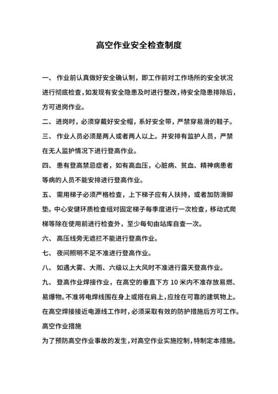 高空作业安全检查制度.docx