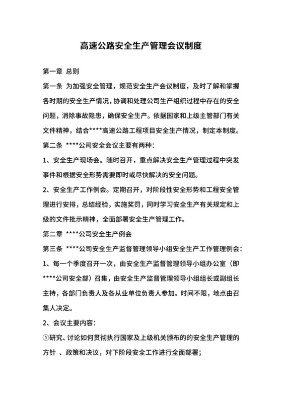 高速公路安全生产管理会议制度.docx