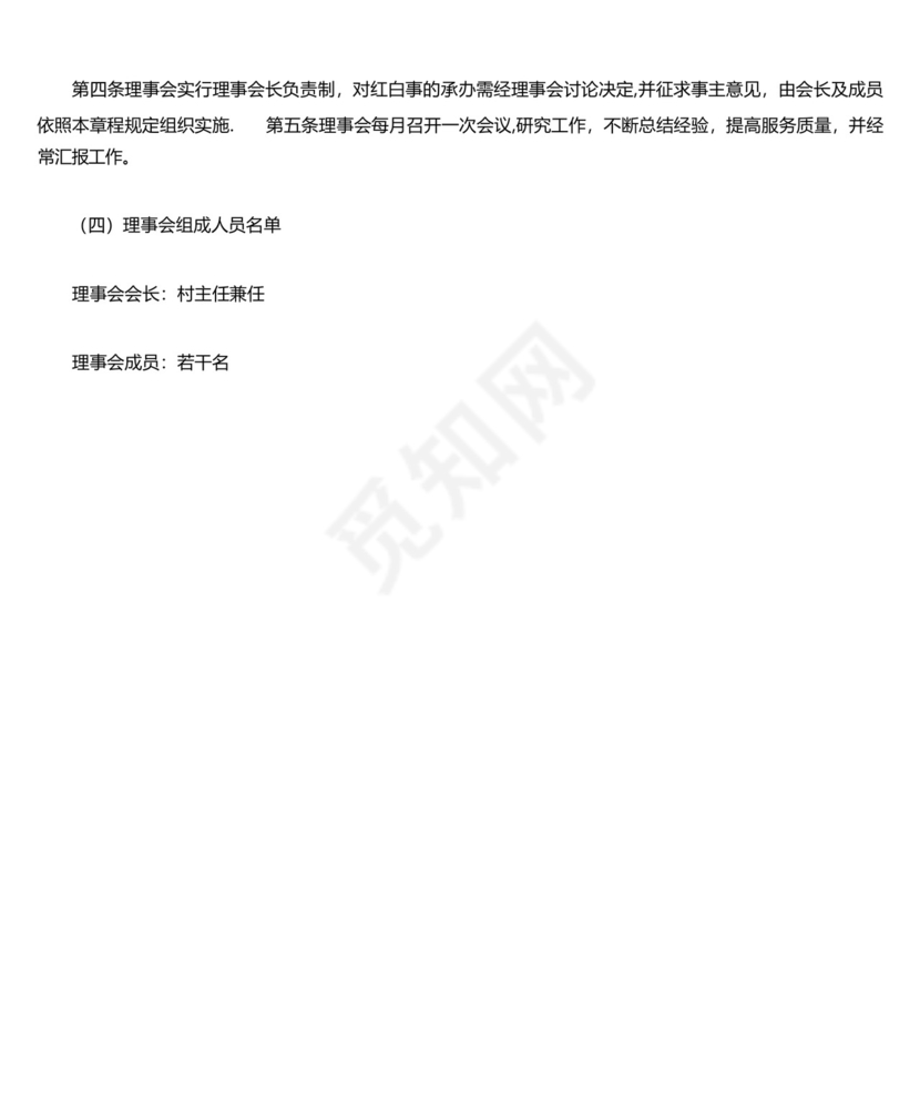 (完整)红白理事会制度.docx