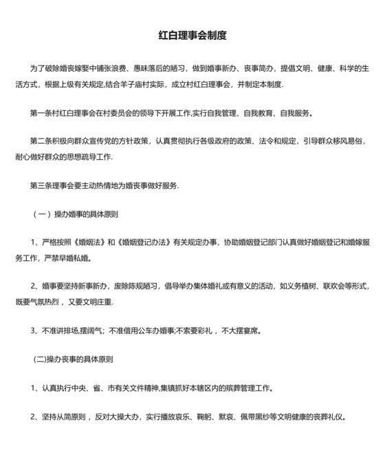 (完整)红白理事会制度.docx