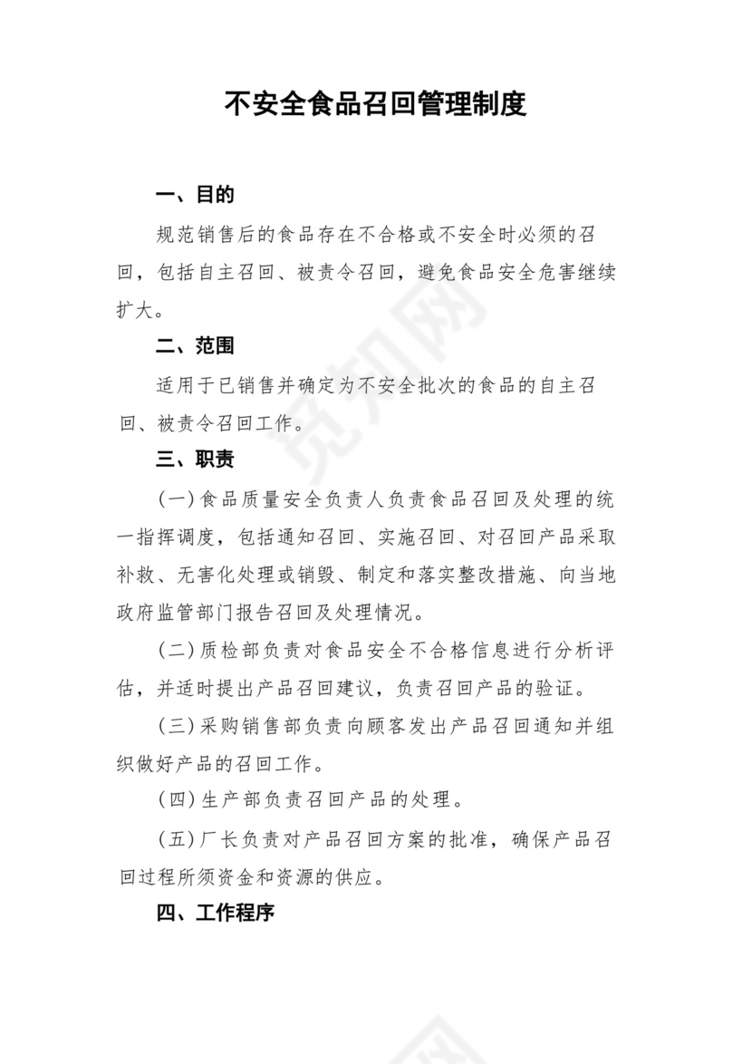(新版)不安全食品召回管理制度.docx