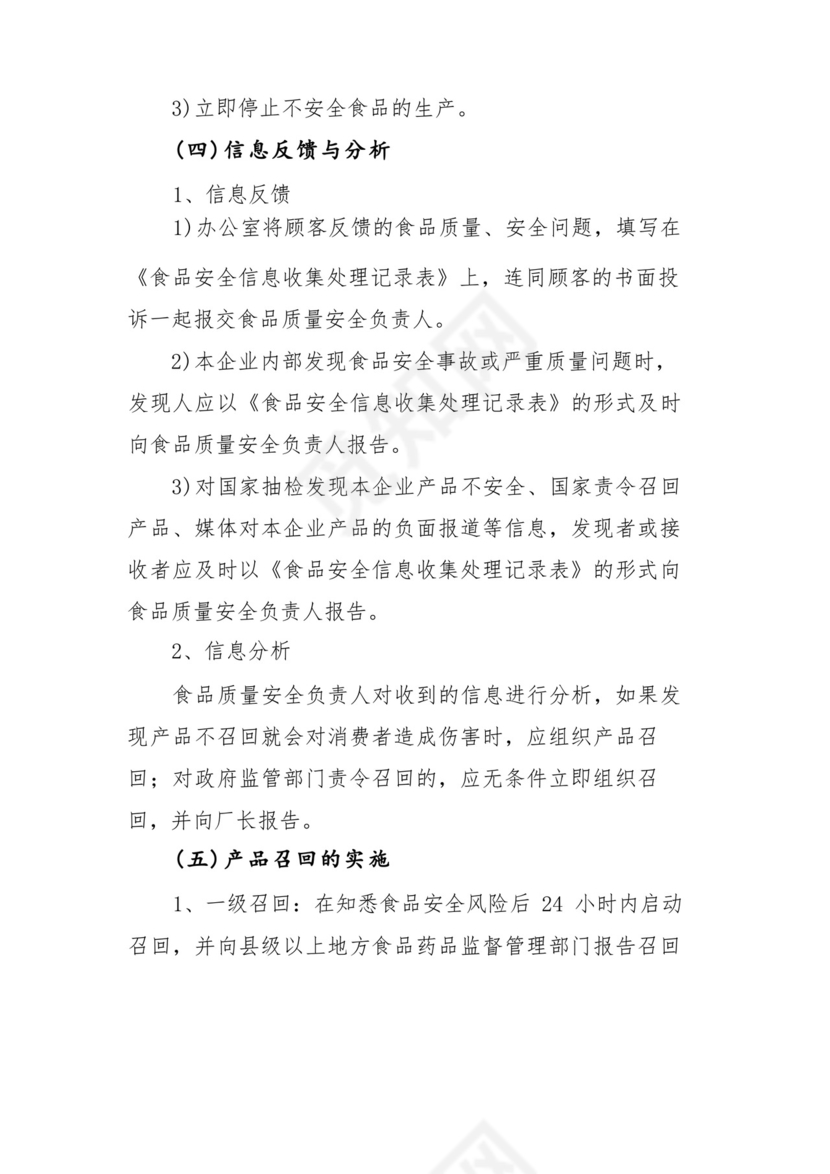 (新版)不安全食品召回管理制度.docx