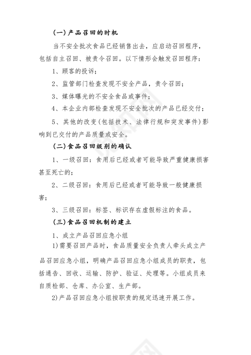 (新版)不安全食品召回管理制度.docx