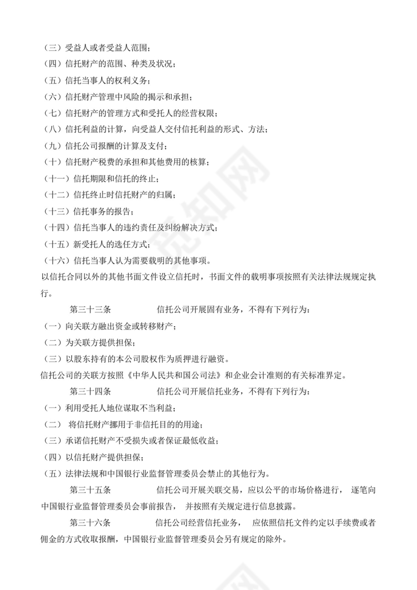 (银监会)信托公司管理办法.docx