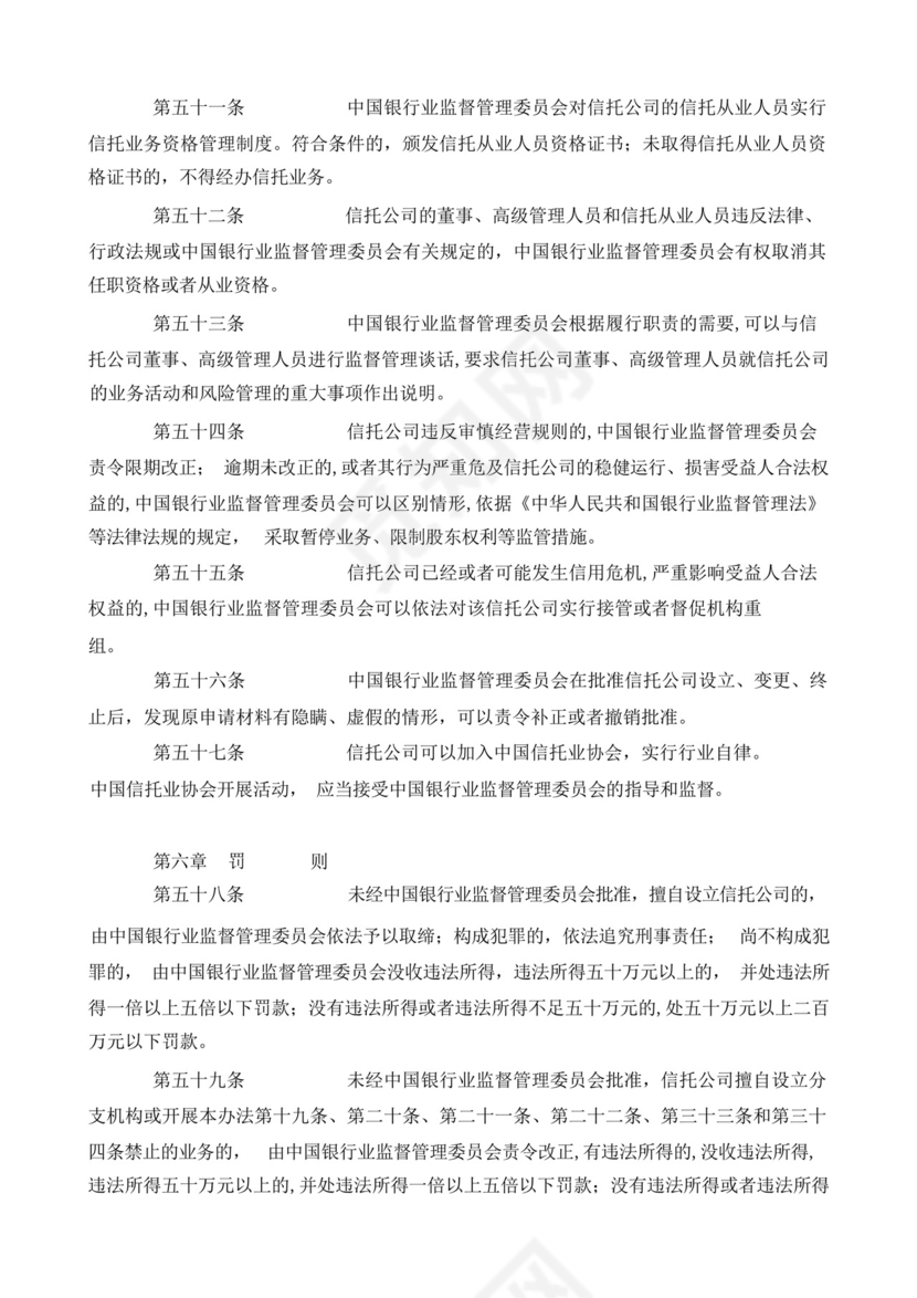 (银监会)信托公司管理办法.docx