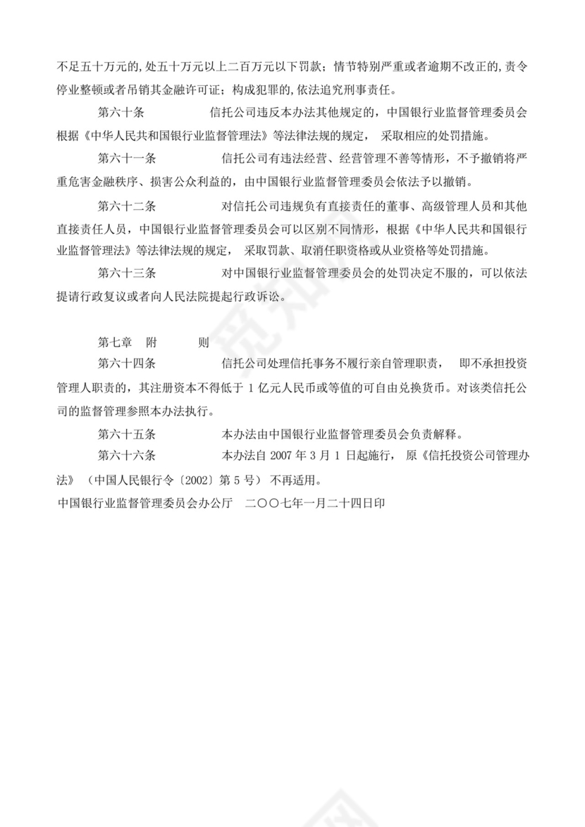 (银监会)信托公司管理办法.docx