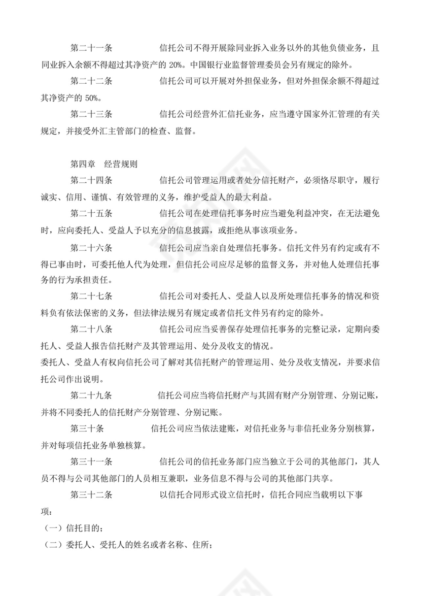 (银监会)信托公司管理办法.docx