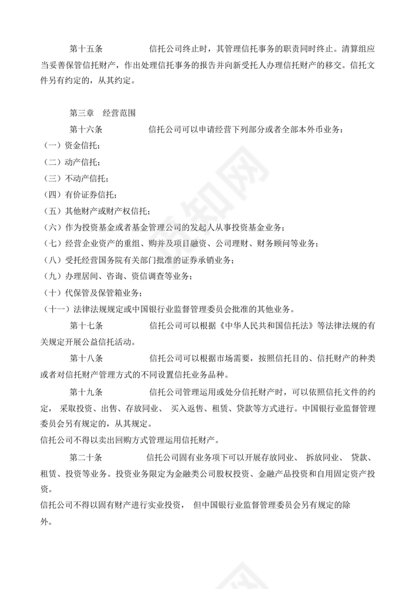 (银监会)信托公司管理办法.docx