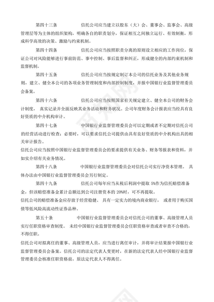 (银监会)信托公司管理办法.docx