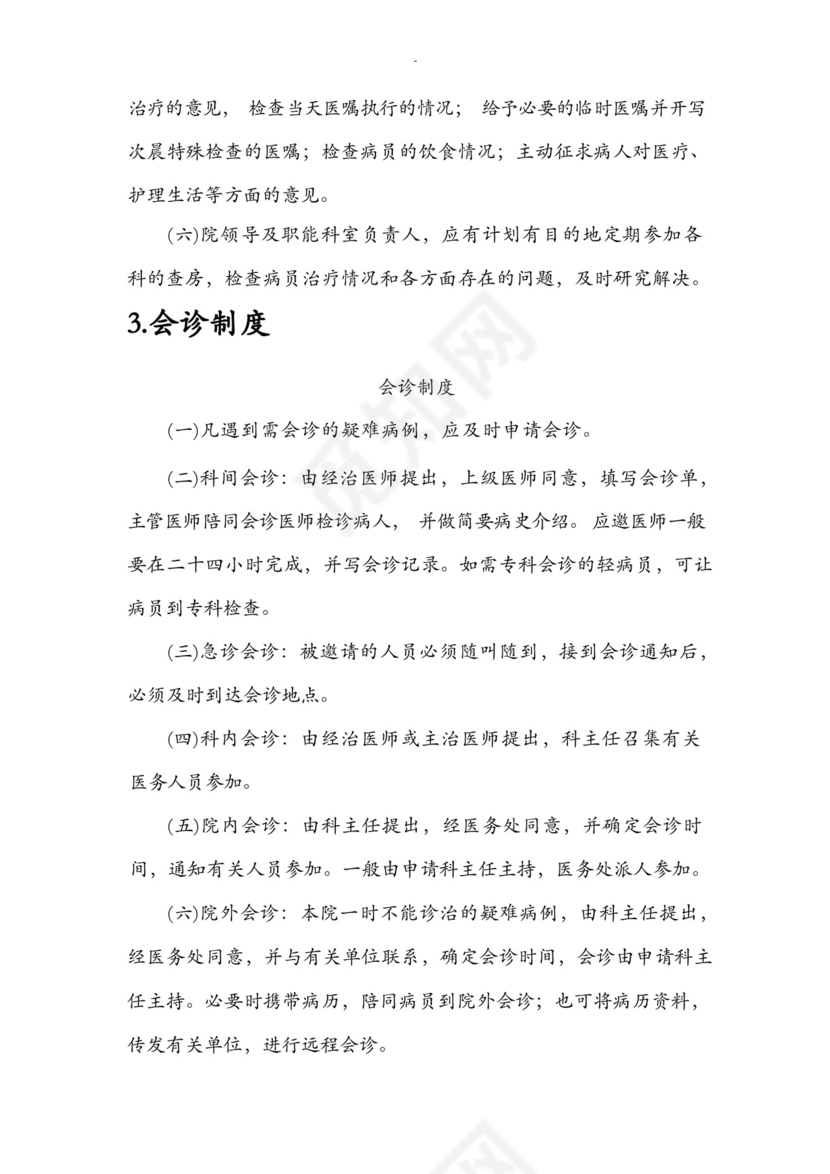18项医疗质量安全核心制度.docx