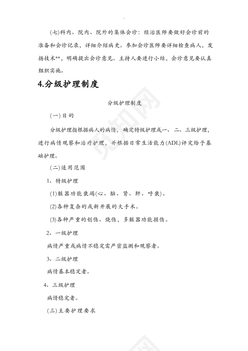 18项医疗质量安全核心制度.docx