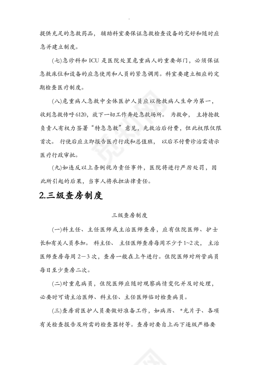 18项医疗质量安全核心制度.docx