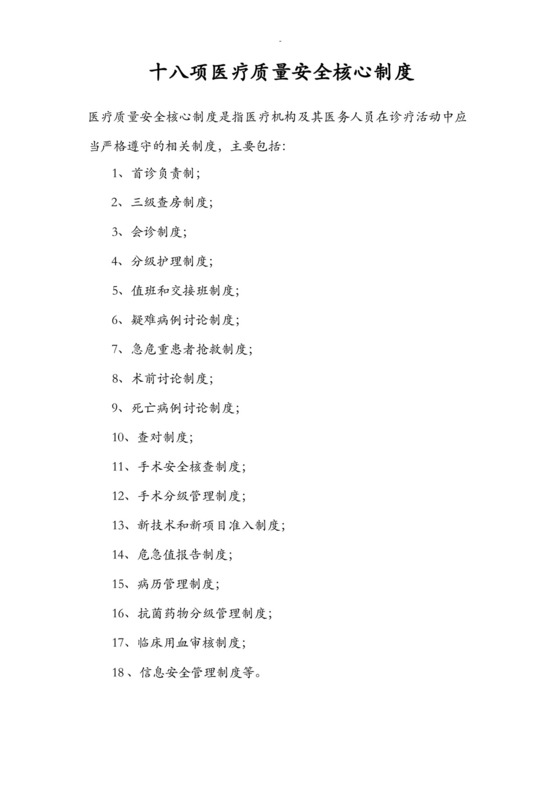 18项医疗质量安全核心制度.docx