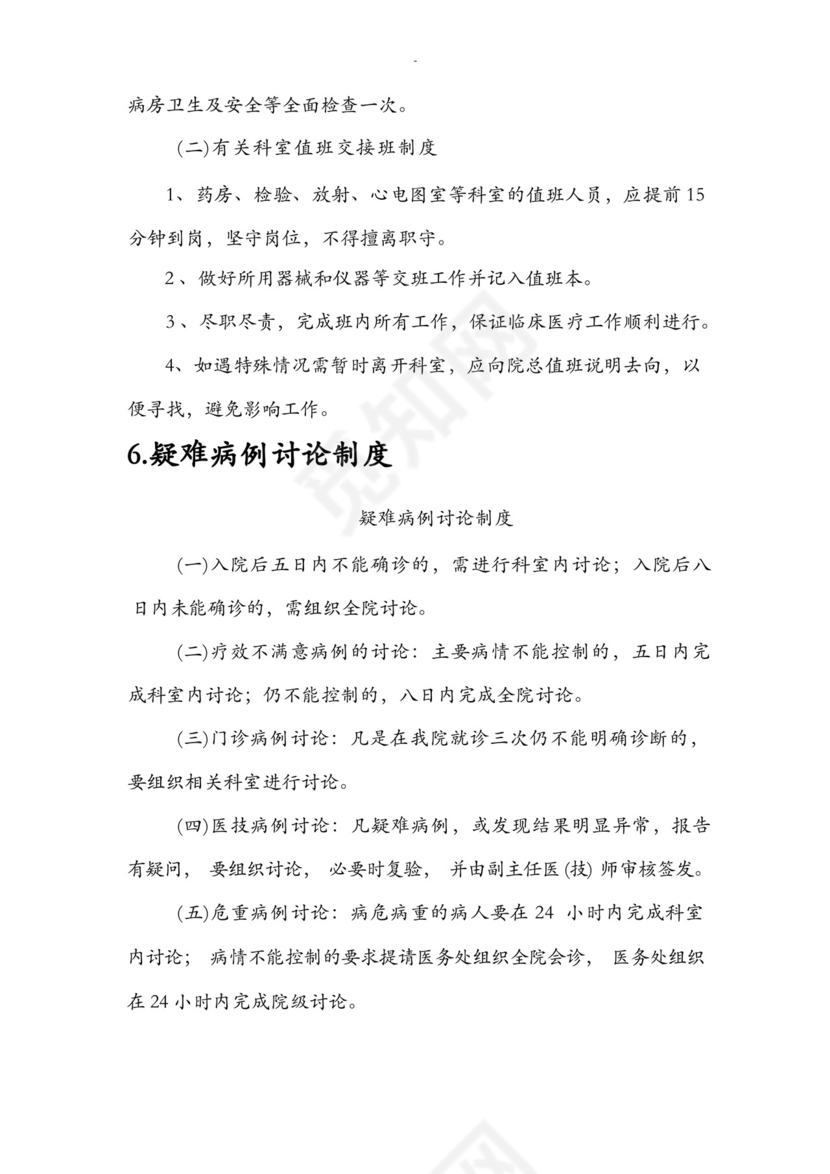 18项医疗质量安全核心制度.docx