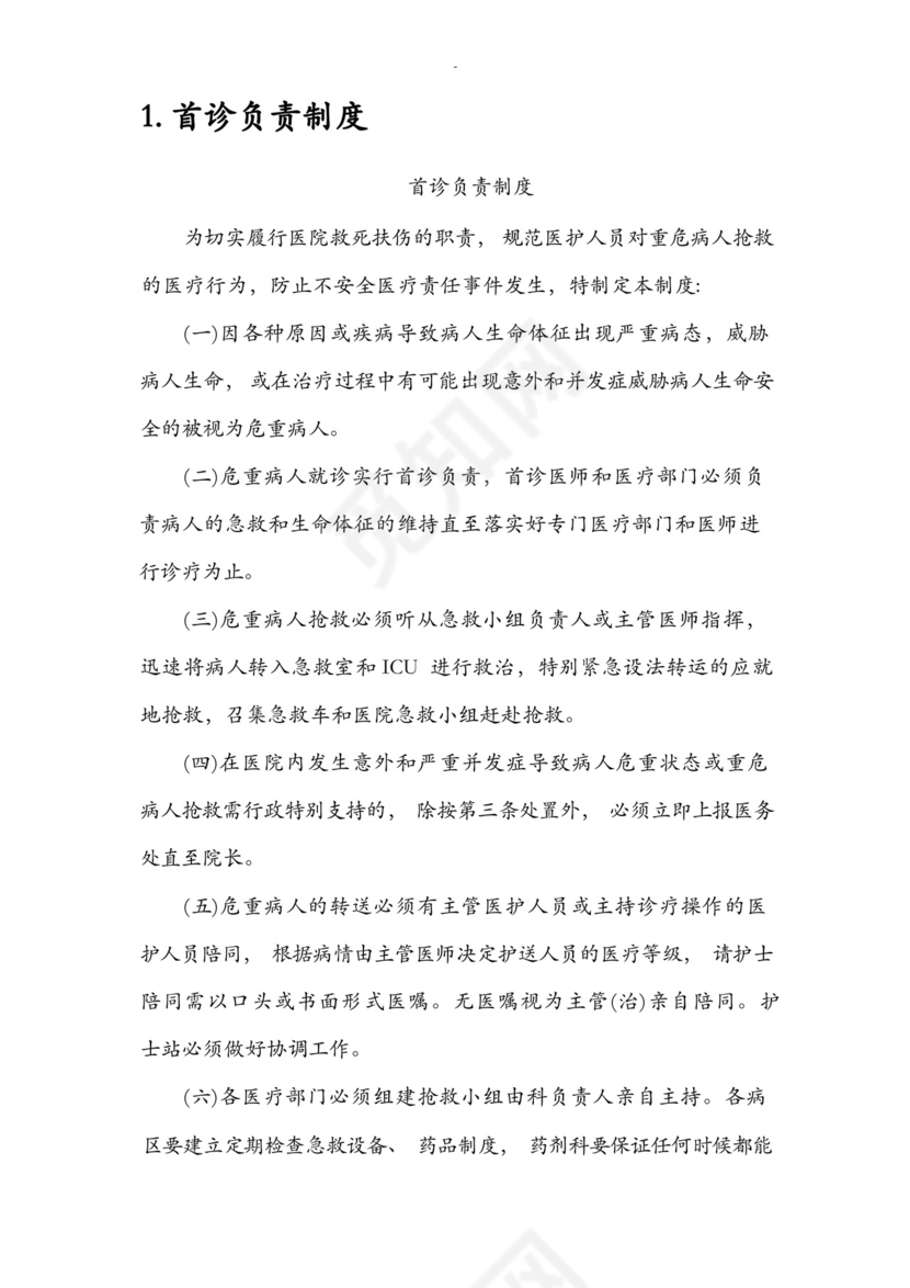 18项医疗质量安全核心制度.docx