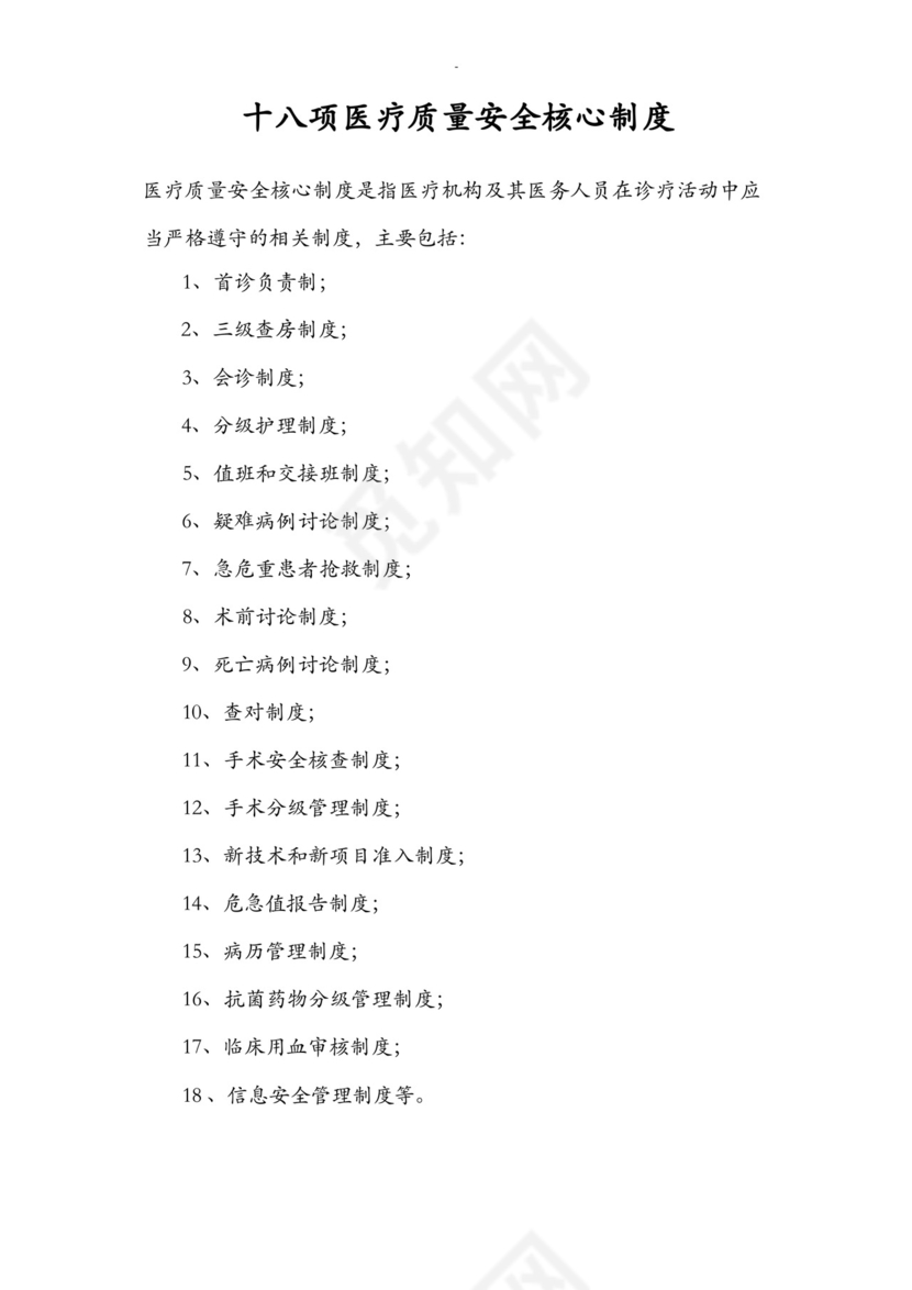 18项医疗质量安全核心制度.docx