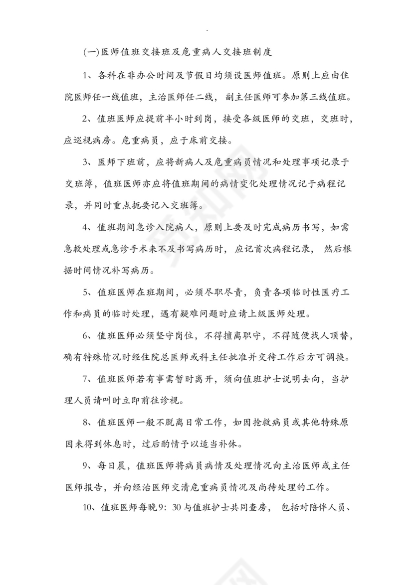 18项医疗质量安全核心制度.docx